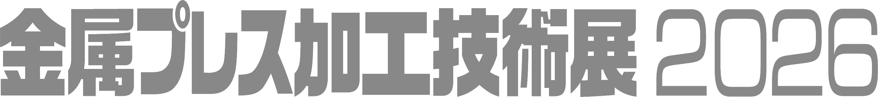 金属プレス加工技術展2026
