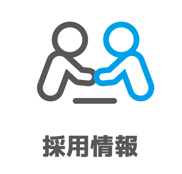 採用情報