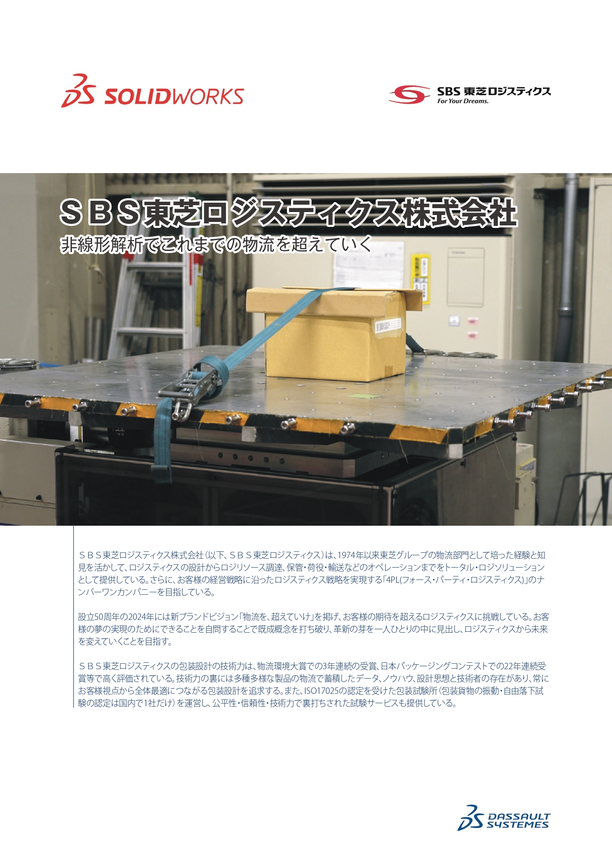 SBS東芝ロジスティクス(株)様SWSim.導入事例（PDF）