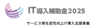IT導入補助金